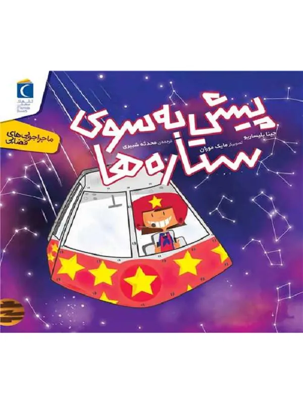 کتاب پیش به سوی ستاره ها