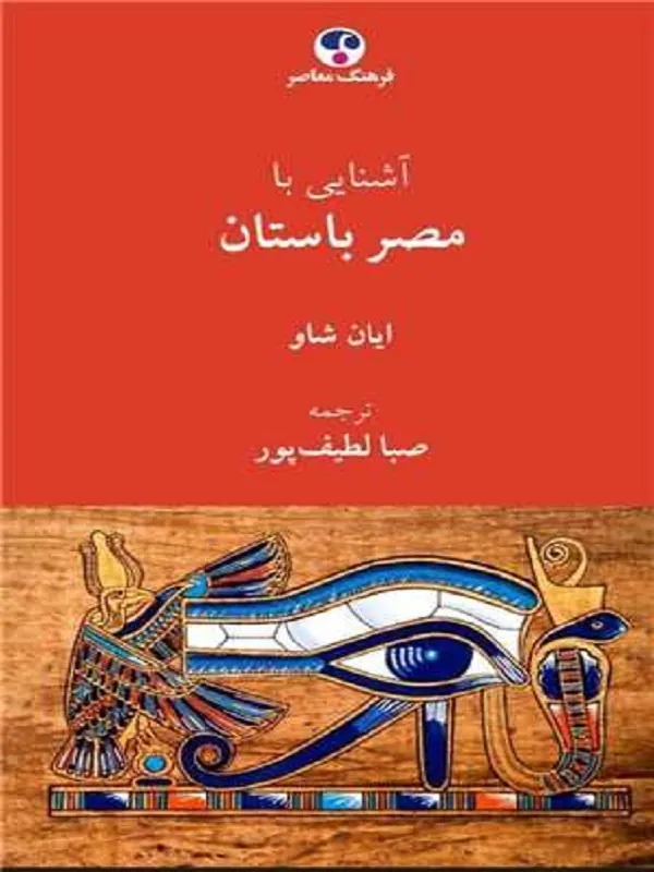 کتاب آشنایی با مصر باستان