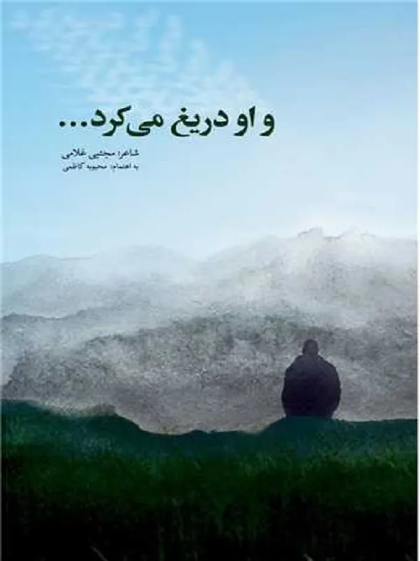 کتاب و او دریغ می کرد