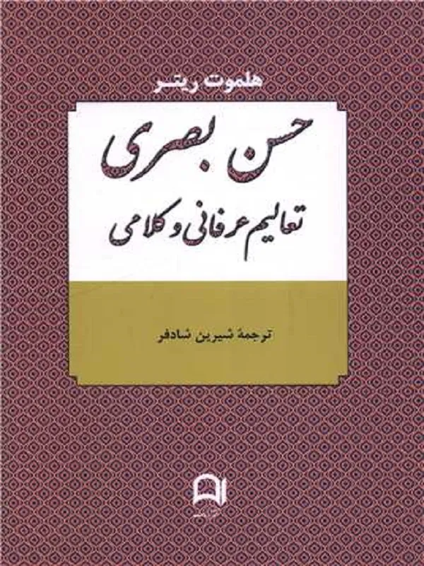 کتاب حسن بصری تعالیم عرفانی و کلامی