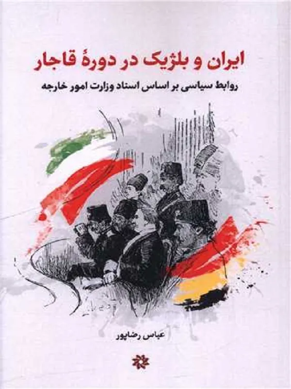 کتاب ایران و بلژیک در دوره قاجار