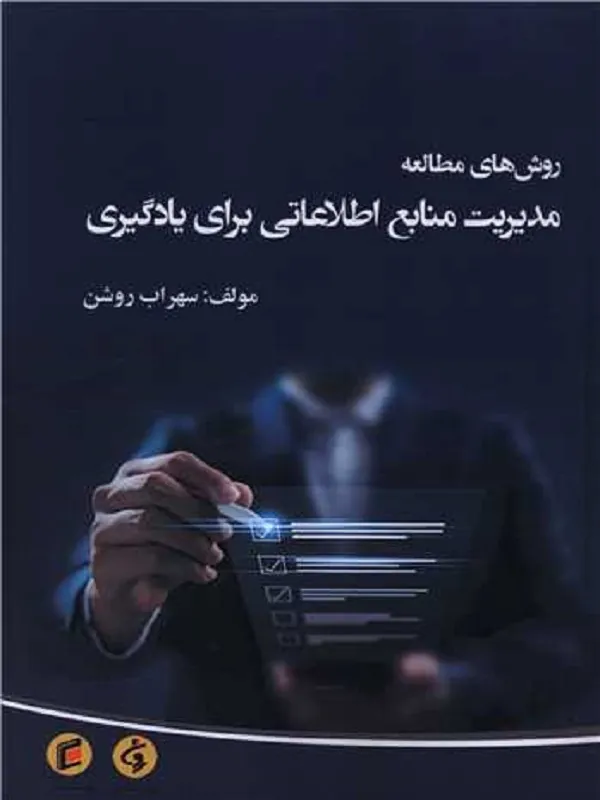 کتاب روش های مطالعه مدیریت منابع اطلاعاتی برای یادگیری