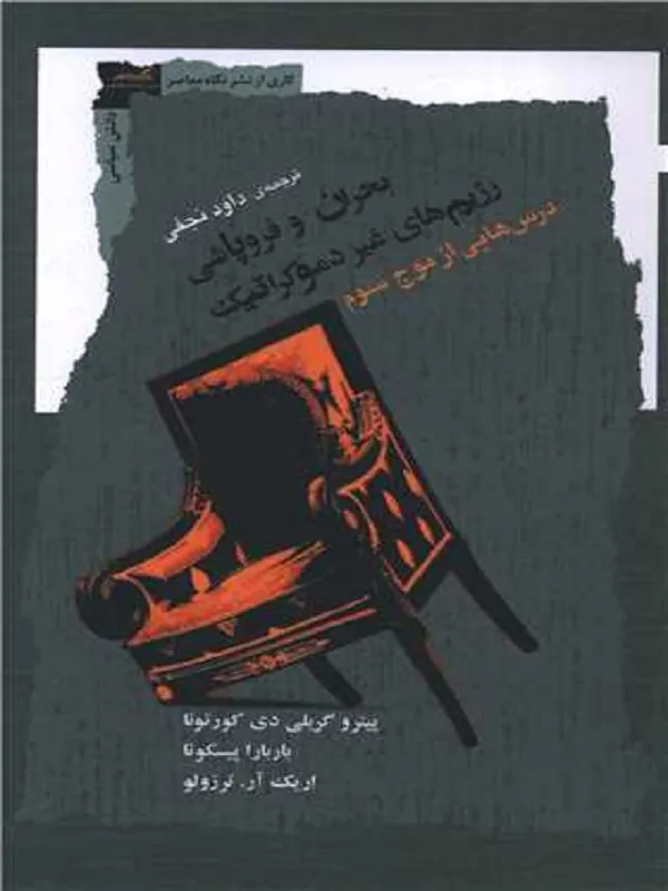 کتاب بحران و فروپاشی رژیم غیر دموکراتیک