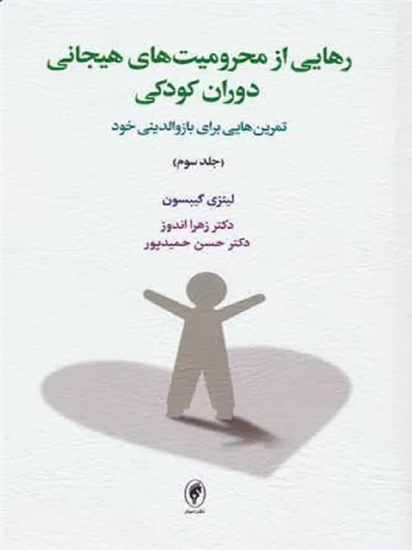 کتاب رهایی از محرومیت های هیجانی دوران کودکی جلد 3