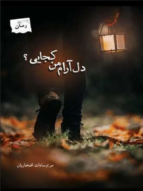 کتاب دل آرام من کجایی