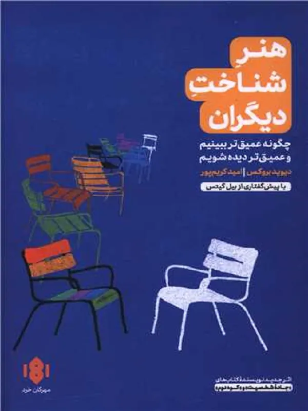 کتاب هنر شناخت دیگران