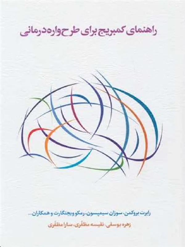 کتاب راهنمای کمبریج برای طرح واره درمانی