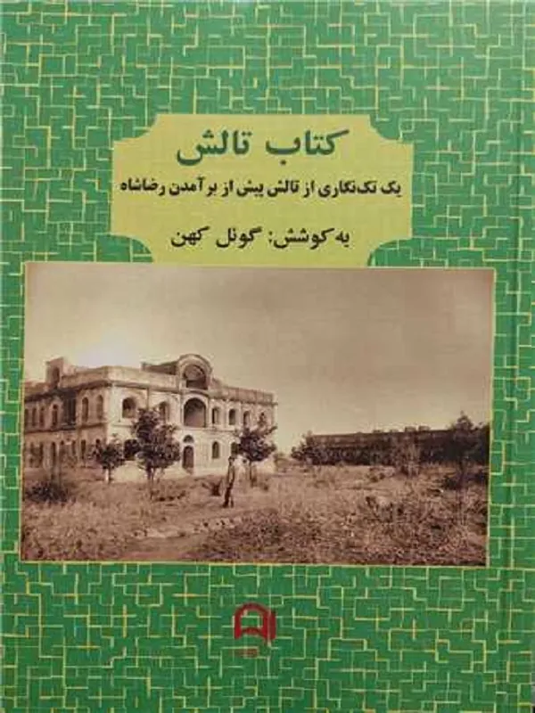 کتاب تالش