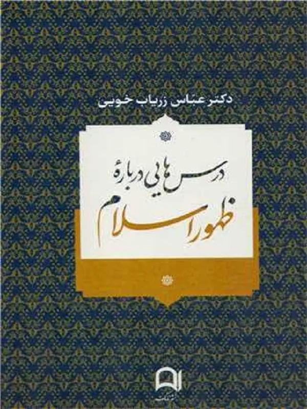 کتاب درس هایی درباره ظهور اسلام