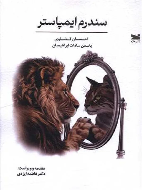 کتاب سندروم ایمپاستر