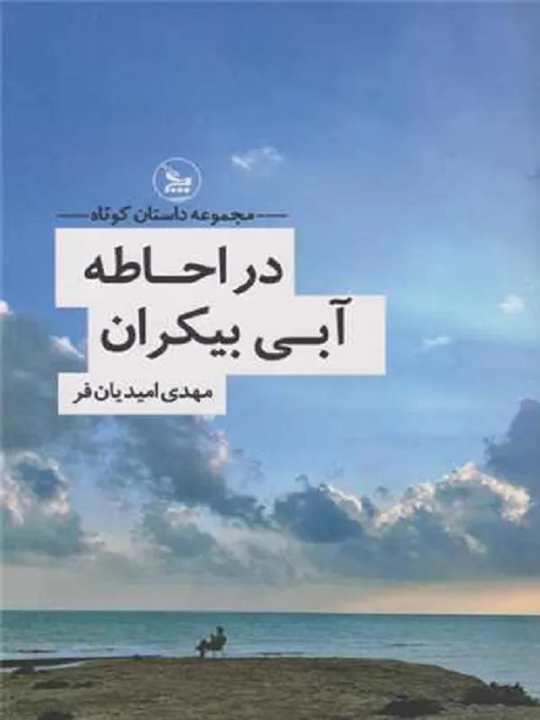 کتاب در احاطه آبی بیکران