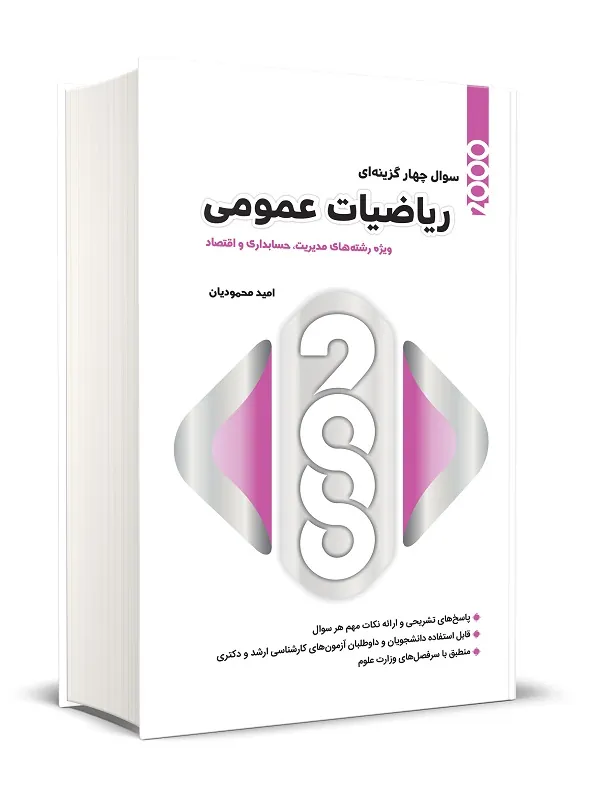 کتاب 2000 سوال چهار گزینه ای ریاضیات عمومی