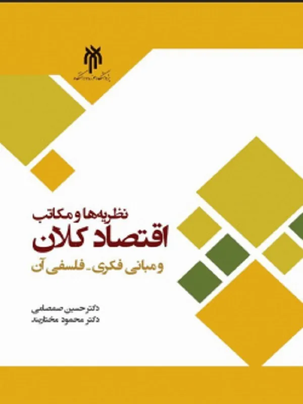 کتاب نظریه ها و مکاتب اقتصد کلان و مبانی فکری فلسفی آن