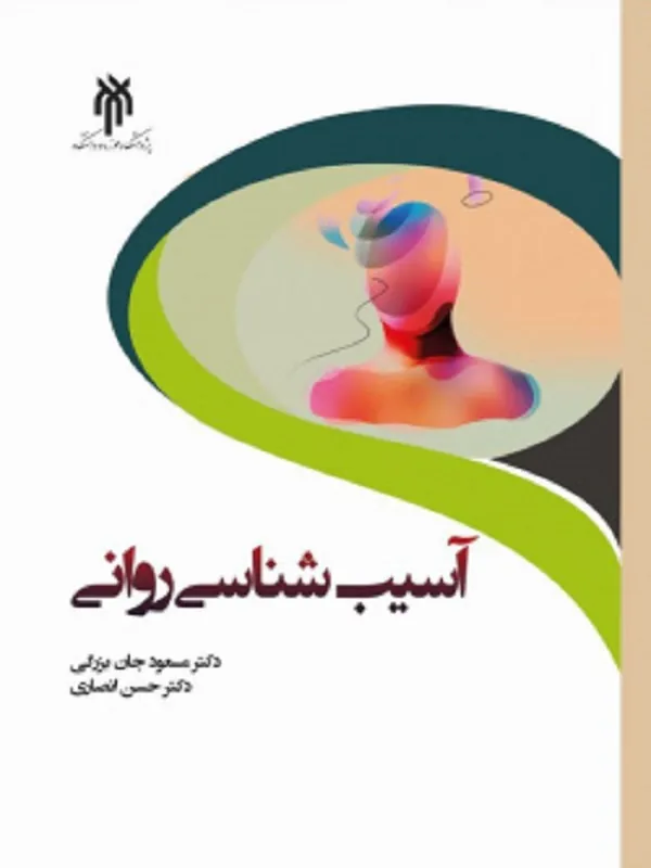 کتاب آسیب شناسی روانی