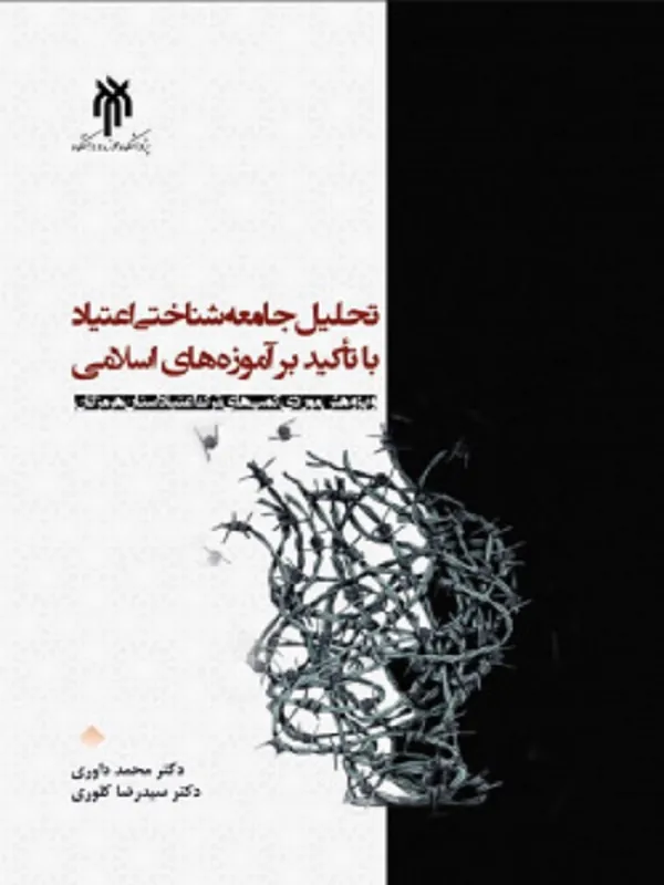 کتاب تحلیل جامعه شناختی اعتیاد با تاکید بر آموزه های اسلامی
