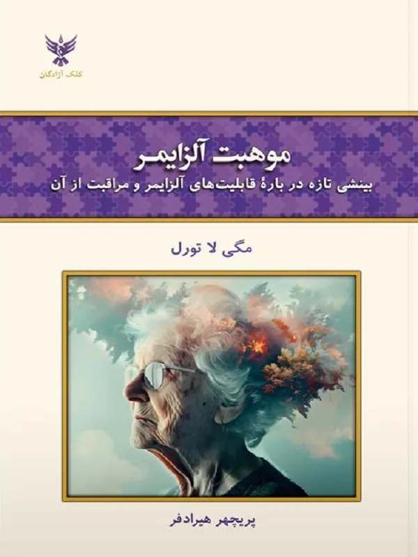 کتاب موهبت آلزایمر