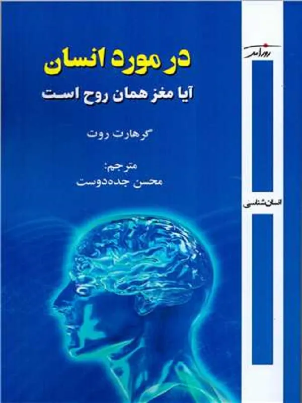 کتاب در مورد انسان آیا مغز همان روح است