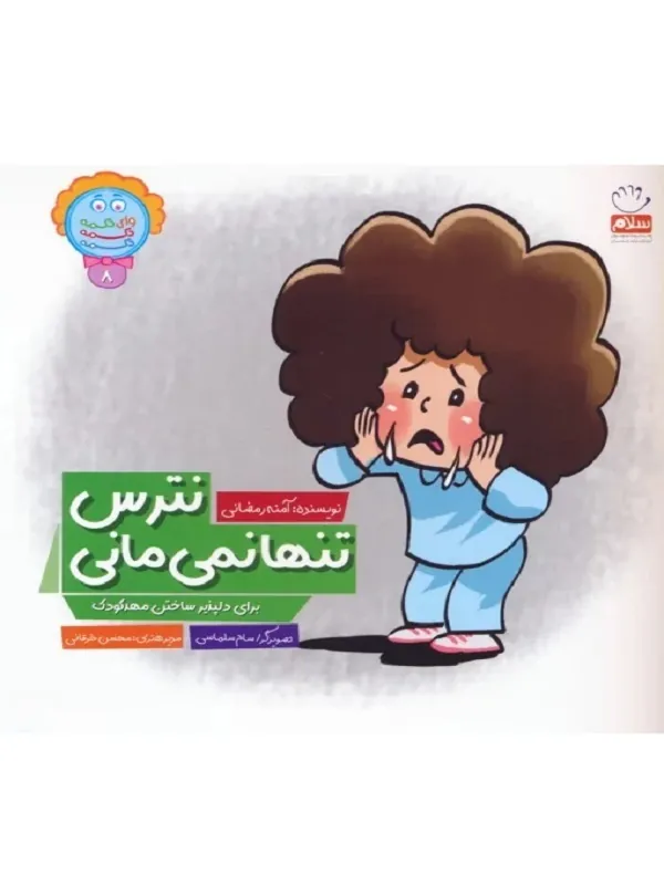 کتاب نترس تنها نمی مانی