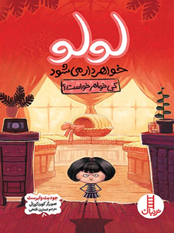 کتاب لولو خواهردار می شود