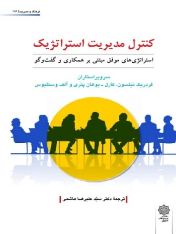 کتاب کنترل مدیریت استراتژیک