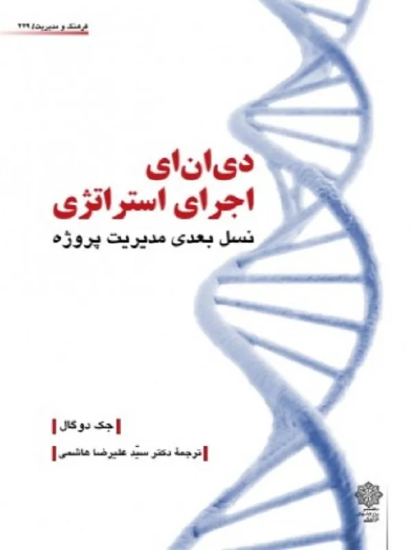 کتاب دی ان ای اجرای استراتژی