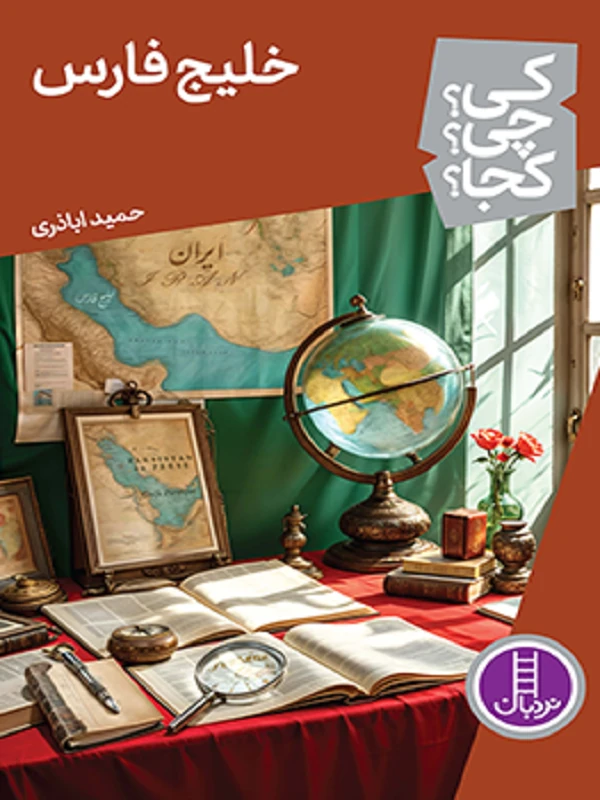 کتاب خلیج فارس