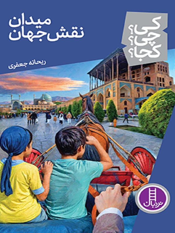 کتاب میدان نقش جهان