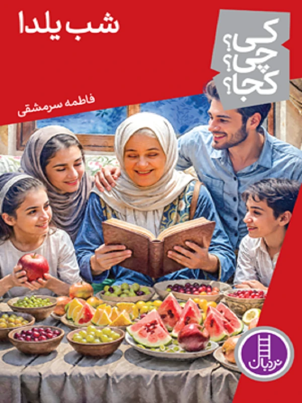 شب یلدا