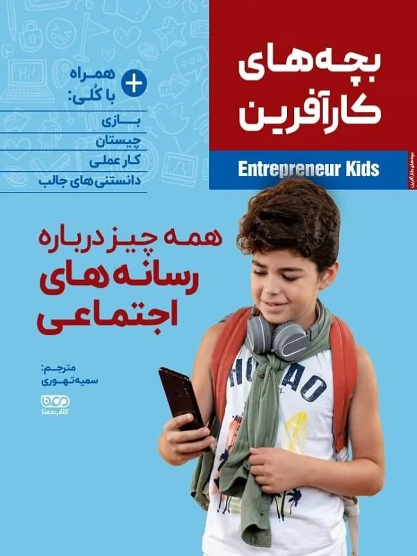 کتاب همه چیز درباره رسانههای اجتماعی