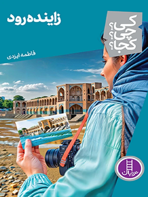 کتاب زاینده رود