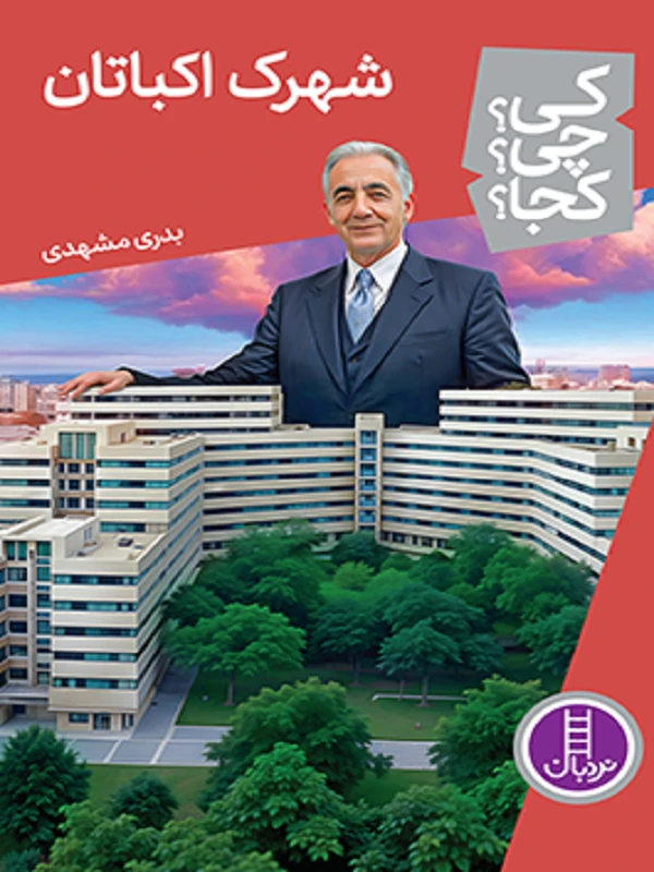 کتاب شهرک اکباتان