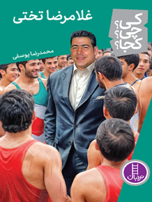 کتاب غلامرضا تختی