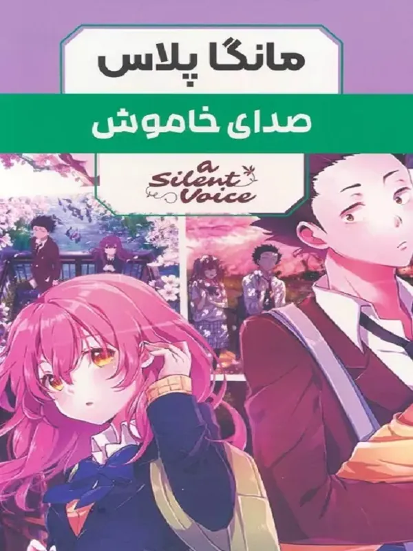 کتاب مجموعه مانگا پلاس صدای خاموش 3 جلدی
