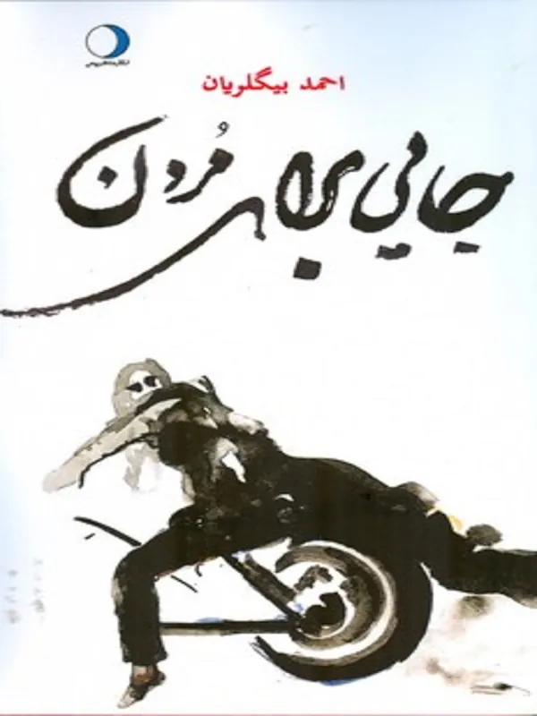 کتاب جایی برای مردن