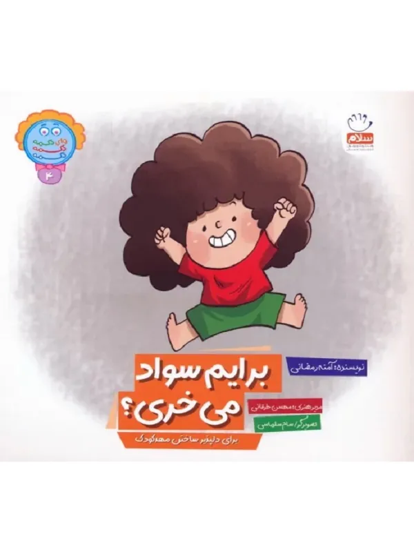 کتاب برایم سواد می خری