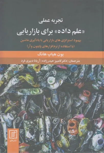 علم داده برای بازاریابی