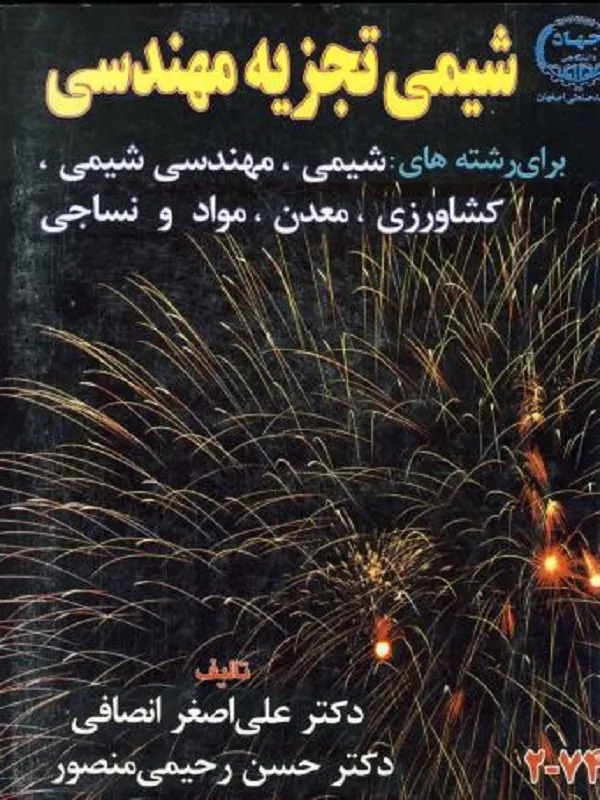 کتاب شیمی تجزیه مهندسی