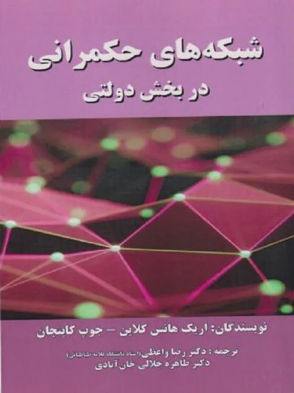 کتاب شبکه های حکمرانی در بخش دولتی