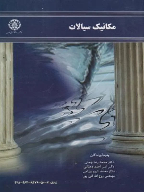 کتاب مکانیک سیالات