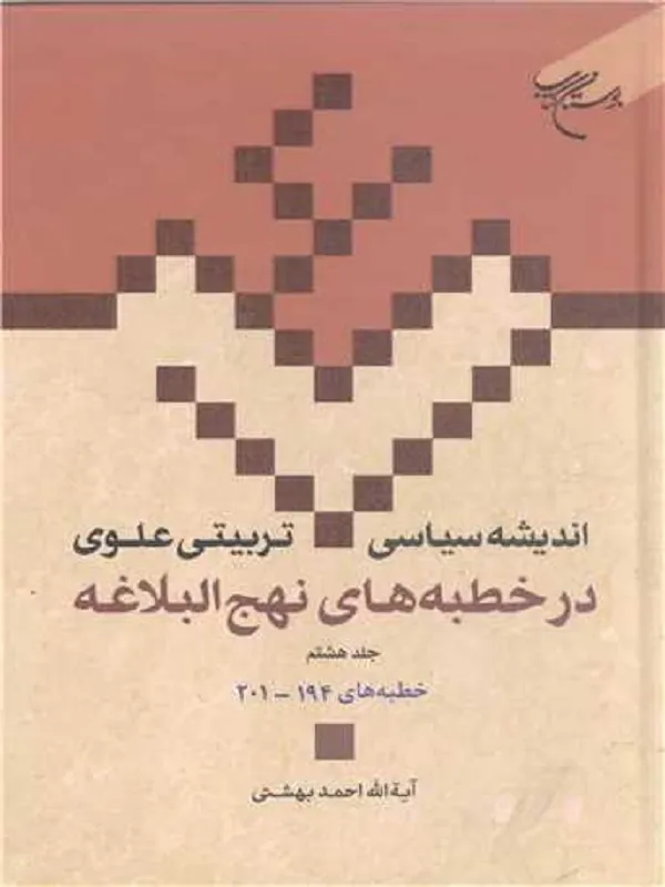 کتاب اندیشه سیاسی تربیتی علوی در خطبه های نهج البلاغه جلد 8