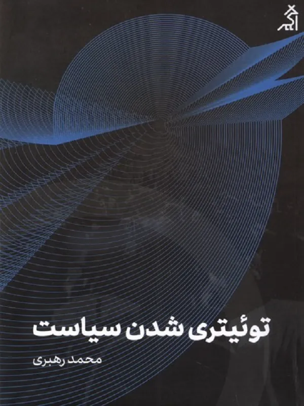 کتاب توئیتری شدن سیاست