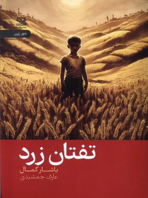 کتاب تفتان زرد