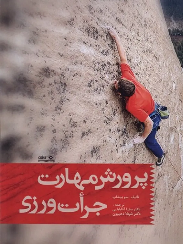 کتاب پرورش مهارت جرات ورزی