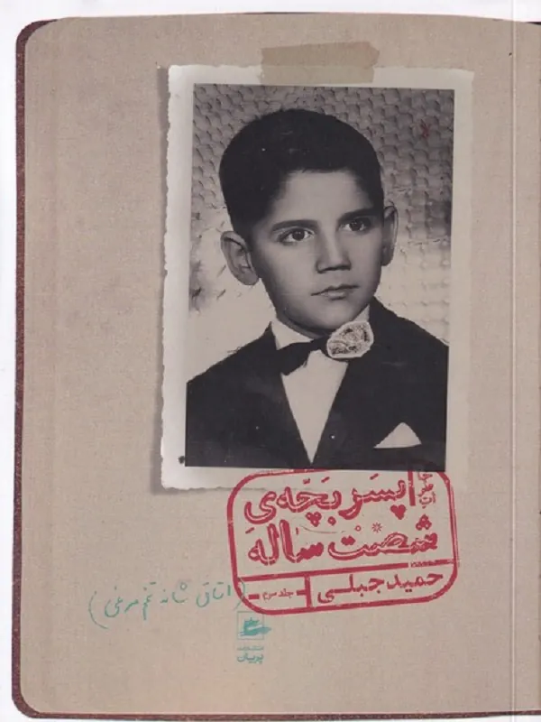 کتاب خاطرات پسر بچه شصت ساله جلد 3
