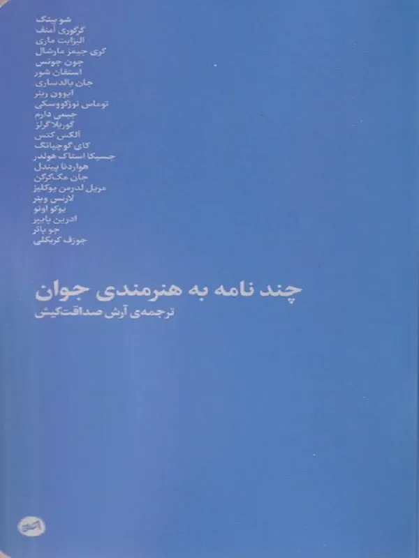 کتاب چند نامه به هنرمندی جوان