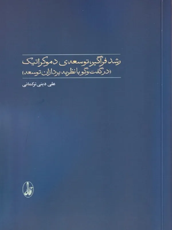 کتاب رشد فراگیر توسعه ی دموکراتیک