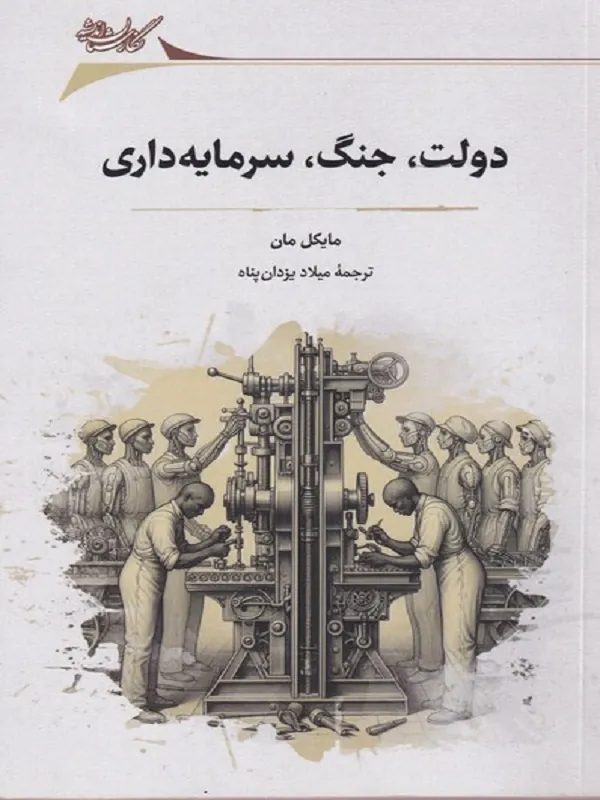 کتاب دولت جنگ سرمایه داری