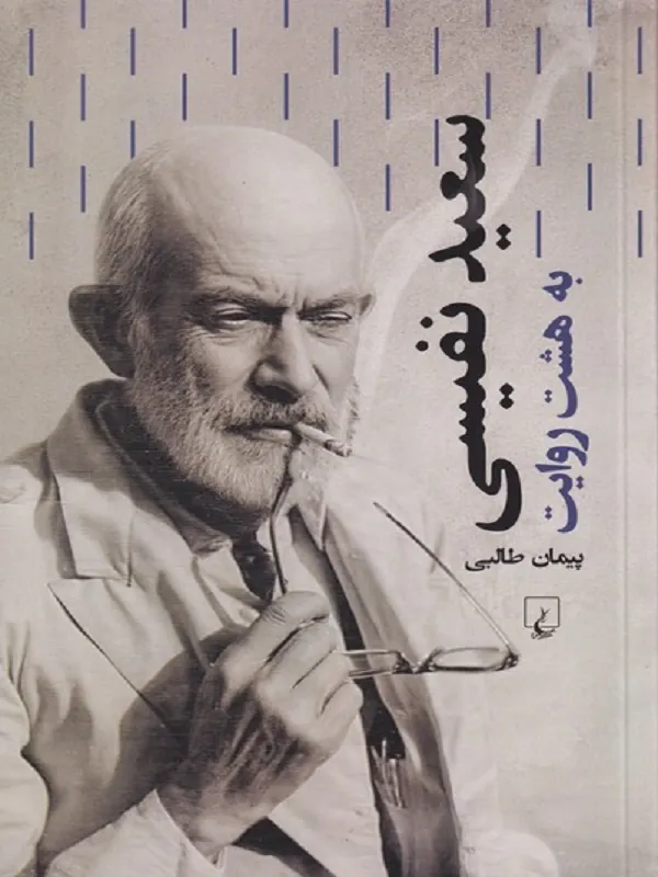 سعید نفیسی
