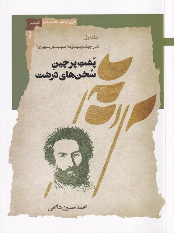 کتاب پشت پرچین سخن های درشت