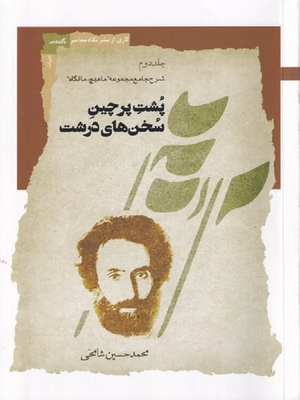 کتاب پشت پرچین سخن های درشت جلد دوم